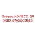 Сверхтяжелое колесо-250X80 для карьерной техники