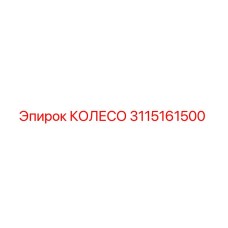 Колесо Epiroc артикул 3115161500 - высококачественная запасная часть для бурового оборудования