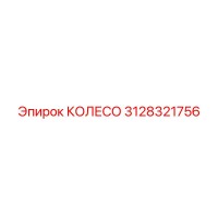 3128321756 КОЛЕСО Epiroc