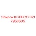 Колесо Epiroc 3217953605 - высококачественная запасная деталь