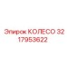 Колесо Epiroc 3217953622 - прочная запасная часть