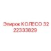 Колесо Epiroc 3222333829 - износостойкая запасная часть