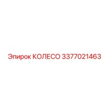 Фотография колеса Epiroc, деталь 3377021463, для бурового оборудования
