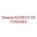 Фотография колеса Epiroc, деталь 3377021463, для бурового оборудования