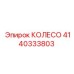 Колесо Epiroc 4140333803 для передвижения бурового оборудования