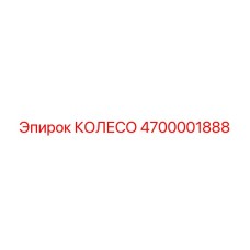 4700001888 КОЛЕСО Epiroc