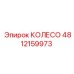 4812159973 КОЛЕСО Epiroc