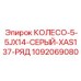 1092069080 КОЛЕСО-5-5JX14-СЕРЫЙ-XAS137-РЯД Epiroc
