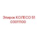 5103011100 КОЛЕСО Epiroc