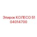 5104014700 КОЛЕСО Epiroc