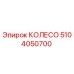 5104050700 КОЛЕСО Epiroc