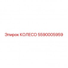 5590005959 КОЛЕСО Epiroc