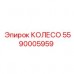 5590005959 КОЛЕСО Epiroc