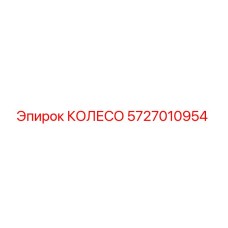 Колесо буровое Epiroc артикул 5727010954