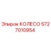 Колесо буровое Epiroc артикул 5727010954