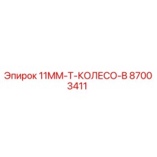 87003411 11MM-T-КОЛЕСО-B Epiroc