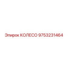 Фотография колеса Epiroc 9753231464 для буровых установок