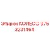 Фотография колеса Epiroc 9753231464 для буровых установок