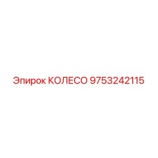 9753242115 КОЛЕСО Epiroc