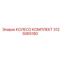 3125065180 КОЛЕСО КОМПЛЕКТ Epiroc