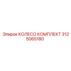 Комплект колеса Epiroc 3125065180 для буровых машин