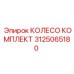 Комплект колеса Epiroc 3125065180 для буровых машин