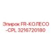 Колёса для буровой установки артикул 3216720180 производитель Epiroc