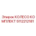 5112212181 КОЛЕСО КОМПЛЕКТ Epiroc