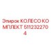 Оригинальное колесо Epiroc 5112322704 в комплекте
