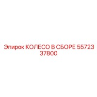 5572337800 КОЛЕСО В СБОРЕ Epiroc