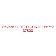 Изображение колеса в сборе Epiroc с номером детали 5572337800