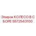 Оригинальное колесо Epiroc 5572543100 в сборе