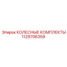 1129706359 КОЛЕСНЫЕ КОМПЛЕКТЫ Epiroc