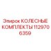 1129706359 КОЛЕСНЫЕ КОМПЛЕКТЫ Epiroc
