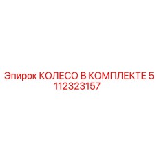 5112323157 КОЛЕСО В КОМПЛЕКТЕ Epiroc