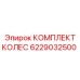 Оригинальный комплект колес 6229032500 производителя Epiroc