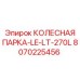 Оригинальная колесная пара Epiroc артикул 8070225456