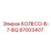 Оригинальное колесо B-7-BQ 87003407 Epiroc