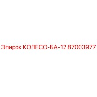 87003977 КОЛЕСО-БА-12 Epiroc