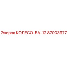 87003977 КОЛЕСО-БА-12 Epiroc