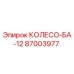 87003977 КОЛЕСО-БА-12 Epiroc