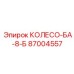 87004557 КОЛЕСО-БА-8-Б Epiroc