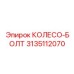 Колесо-болт Epiroc 3135112070 для буровых машин