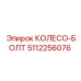5112256076 КОЛЕСО-БОЛТ Epiroc