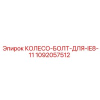 1092057512 КОЛЕСО-БОЛТ-ДЛЯ-IE8-11 Epiroc