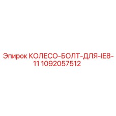1092057512 КОЛЕСО-БОЛТ-ДЛЯ-IE8-11 Epiroc