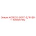 1092057512 КОЛЕСО-БОЛТ-ДЛЯ-IE8-11 Epiroc