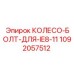 1092057512 КОЛЕСО-БОЛТ-ДЛЯ-IE8-11 Epiroc
