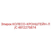 4812275874 КОЛЕСО-КРОНШТЕЙН-Л/С Epiroc