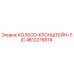 4812275874 КОЛЕСО-КРОНШТЕЙН-Л/С Epiroc